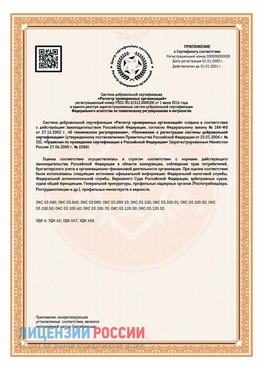 Приложение СТО 03.080.02033720.1-2020 (Образец) Ливны Сертификат СТО 03.080.02033720.1-2020